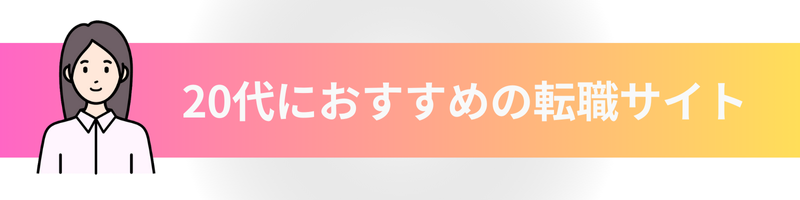 20代におすすめの転職サイト