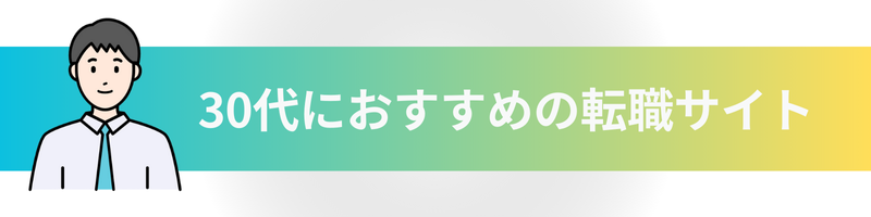 30代におすすめの転職サイト