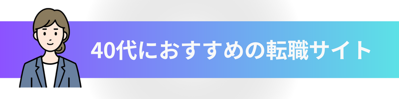 40代におすすめの転職サイト