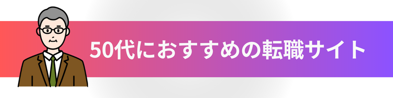 50代におすすめの転職サイト