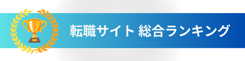 転職サイト総合ランキング